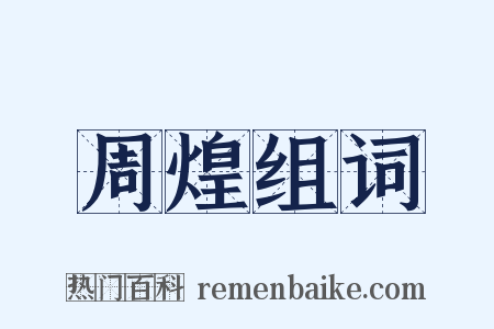 周煌组词是什么意思的图片